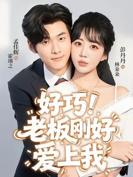 好巧！老板刚好爱上我(全集)