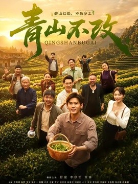 青山不改(全集)