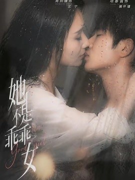 她不是乖乖女(全集)
