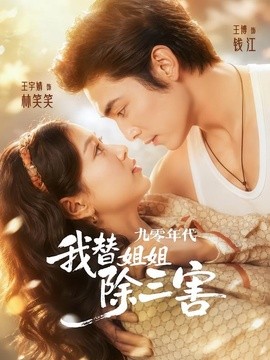 九零年代我替姐姐除三害(全集)