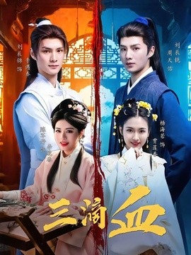 三滴血(全集)