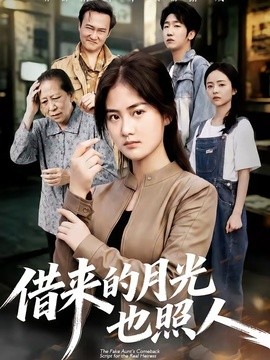 借来的月光也照人(全集)