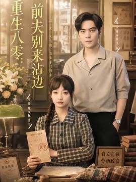 重生八零：前夫别来沾边(全集)
