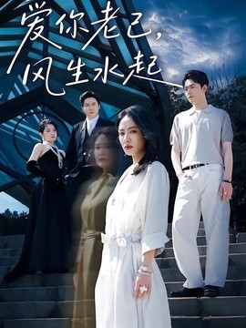 爱你老己，风生水起(全集)