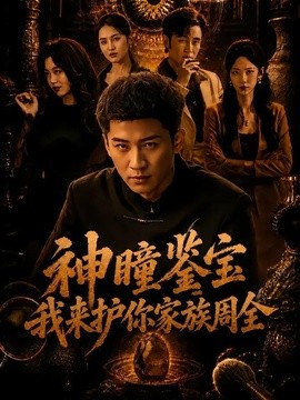 神瞳鉴宝：我来护你家族周全(全集)