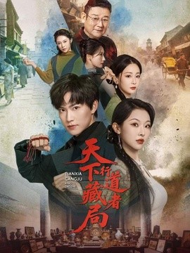 天下藏局：行道者(全集)