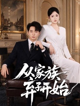 从家族弃子开始(全集)