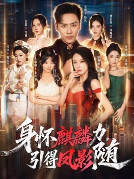 身怀麒麟力，引得凤影随(全集)