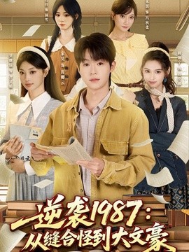 逆袭1987：从缝合怪到大文豪(全集)