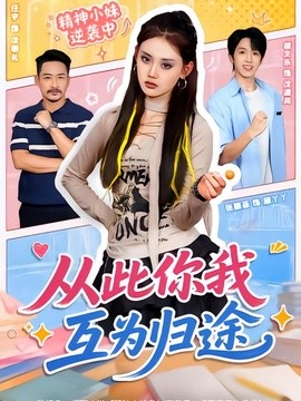 从此你我互为归途(全集)