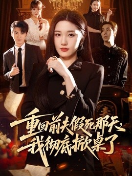 重回前夫假死那天，我彻底掀桌了(全集)