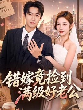 错嫁竟捡到满级好老公(全集)