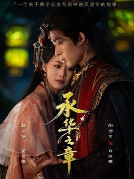 承华之章(全集)