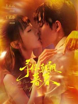予你朝朝暮暮(全集)