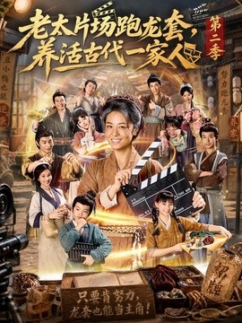 老太片场跑龙套，养活古代一家人第二季(全集)