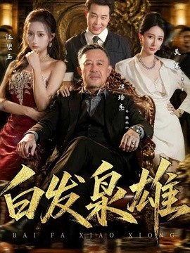白发枭雄(全集)