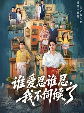 谁爱忍谁忍，我不伺候了(全集)