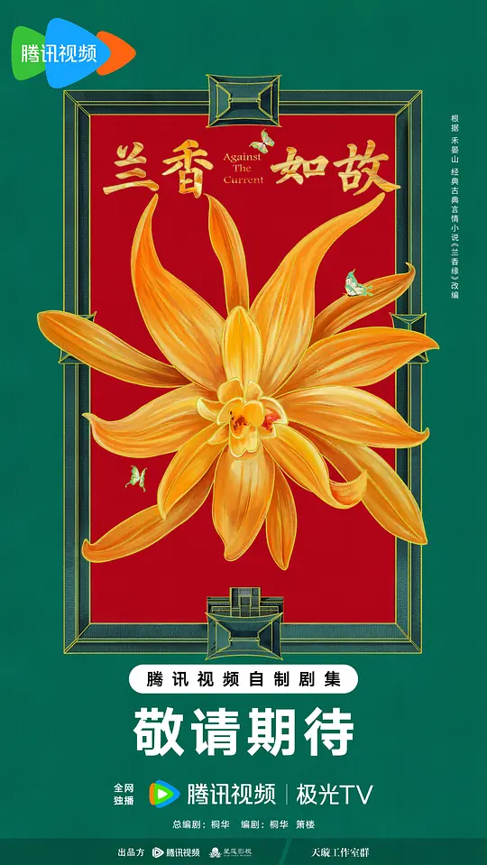 兰香如故(全集)