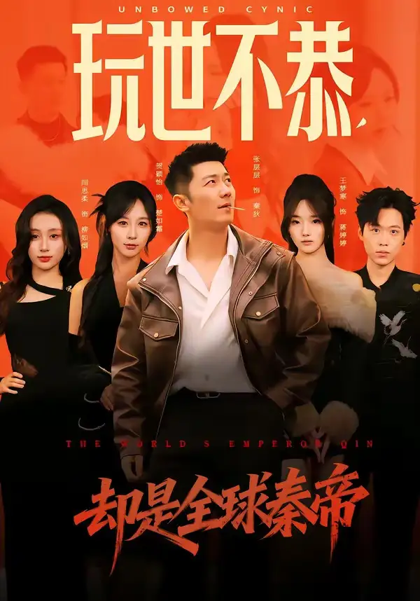 玩世不恭，却是全球秦帝(全集)