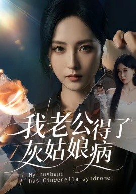 我老公得了灰姑娘病(全集)