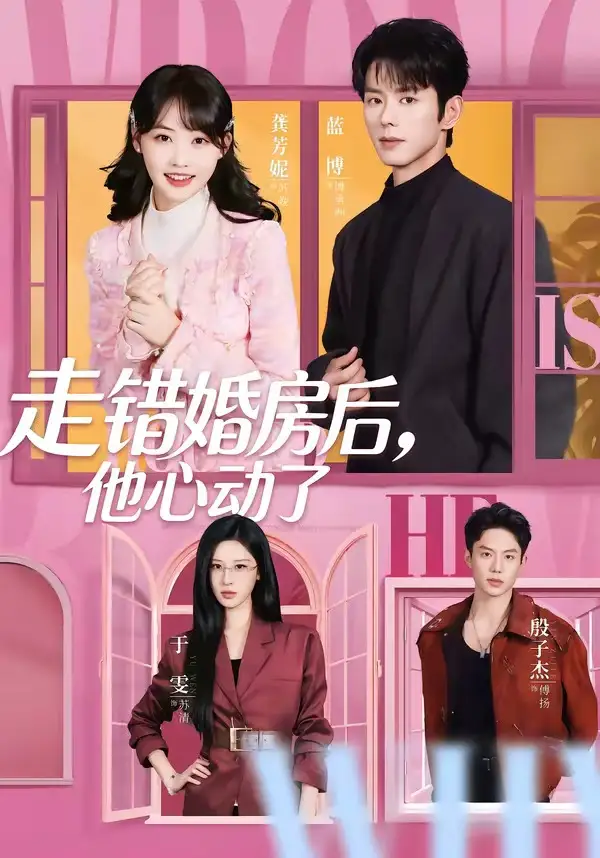 走错婚房后，他心动了(全集)