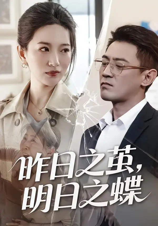 昨日之茧，明日之蝶(全集)