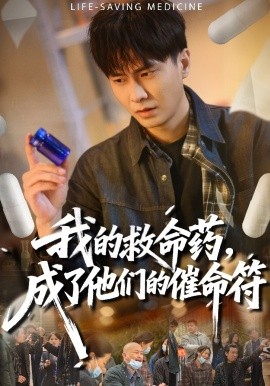 我的救命药，成了他们的催命符(全集)