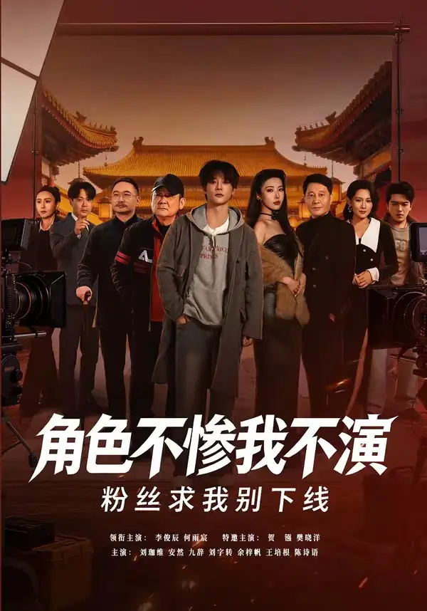 角色不惨我不演，粉丝求我别下线(全集)
