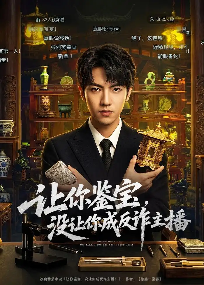 让你鉴宝，没让你成反诈主播(全集)