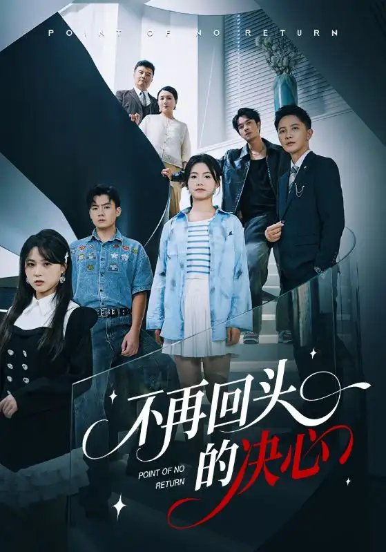 不再回头的决心短剧(全集)