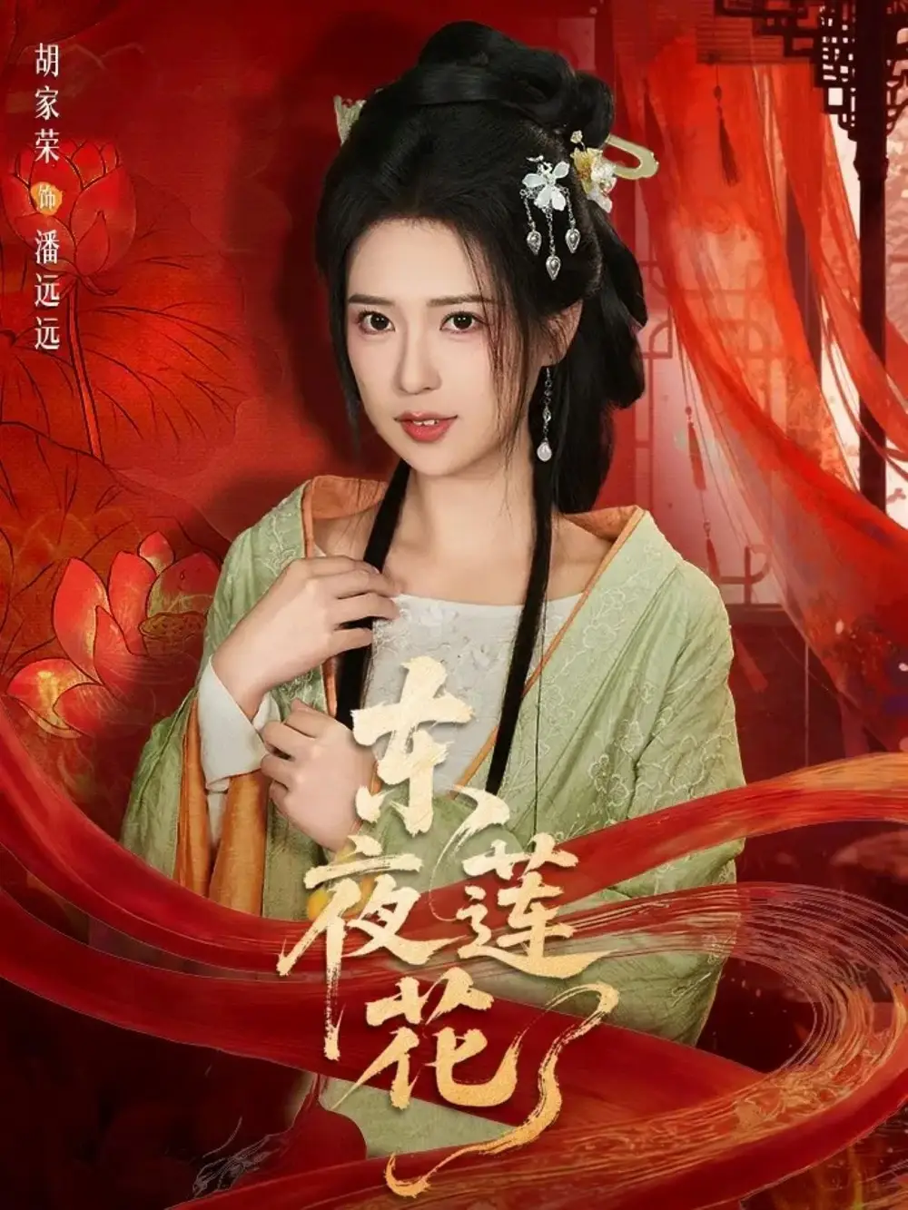 东夜莲花(全集)