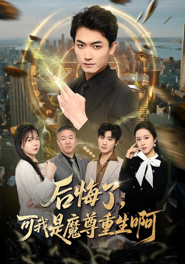 后悔了，可我是魔尊重生啊(全集)