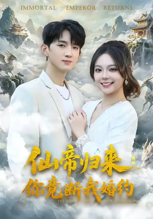 仙帝归来：你竟断我婚约(全集)