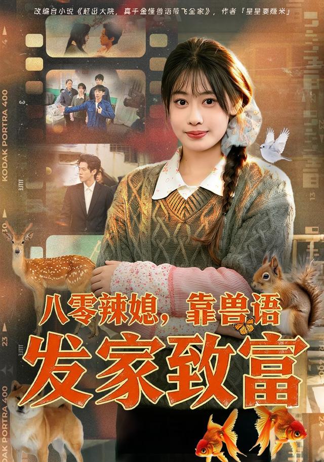 八零辣媳，靠兽语发家致富(全集)