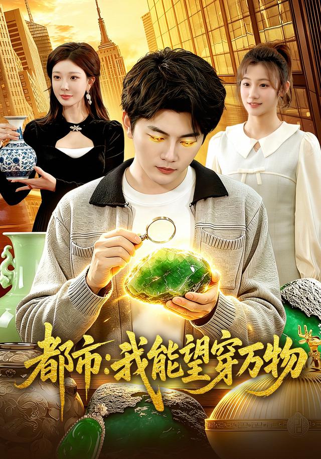 都市：我能望穿万物(全集)
