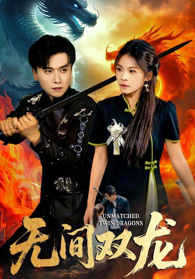 无间双龙(全集)