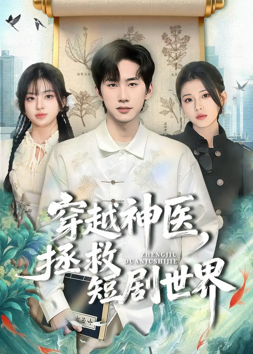 穿越神医，拯救短剧世界(全集)