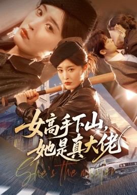 女高手下山，她是真大佬(全集)