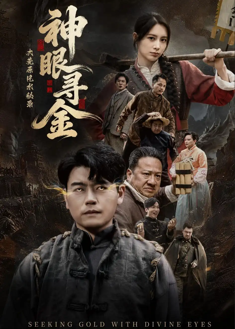 大荒原风水秘录：神眼寻金(全集)