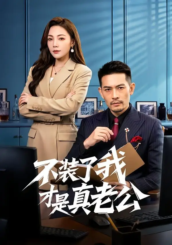 不装了我才是真老公(全集)