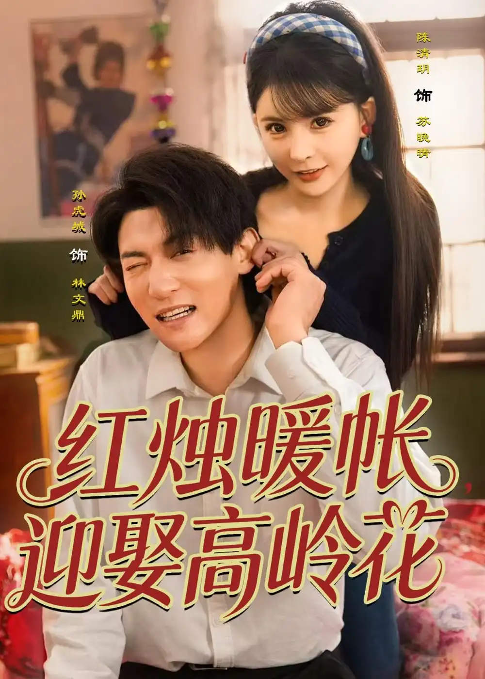 红烛暖帐，迎娶高岭花(全集)
