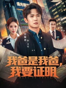 我爸是我爸，我要证明(全集)