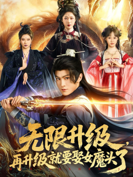 无限升级，再升级就要娶女魔头了(全集)