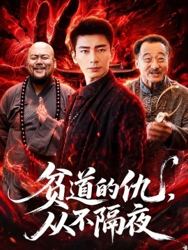 贫道的仇，从不隔夜(全集)