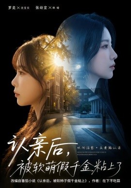 认亲后，被软萌假千金粘上了(全集)