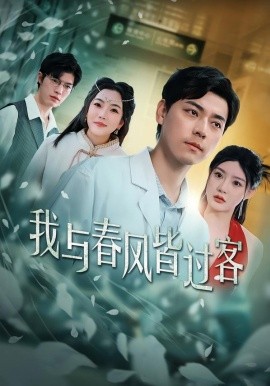 我与春风皆过客短剧(全集)