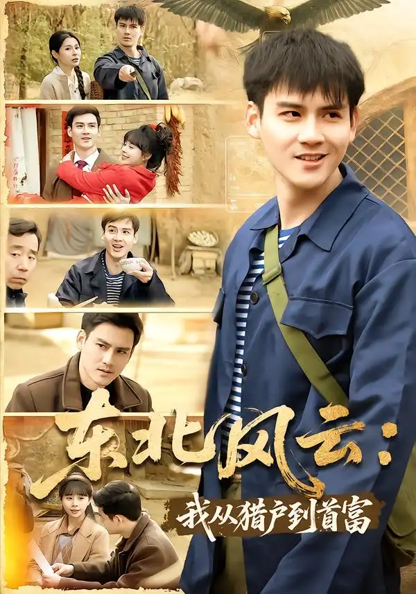 东北风云：我从猎户到首富(全集)