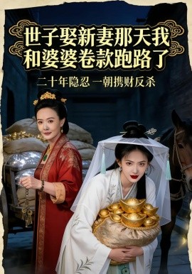 世子娶新妻那天我和婆婆卷款跑路了(全集)