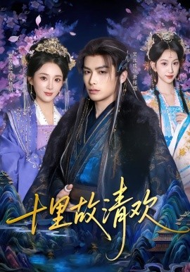十里故清欢(全集)