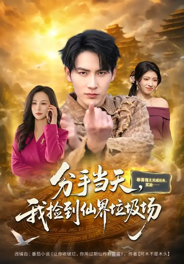 分手当天，我捡到仙界垃圾场(全集)